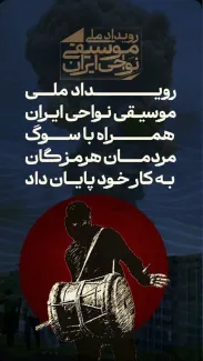  هفدهمین جشنواره موسیقی نواحی به‌منظور همدردی با مردمان بندرعباس زودتر از موعد اعلام‌شده به کار خود خاتمه داد.