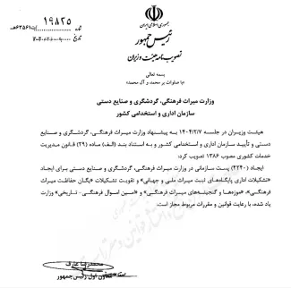 هیئت وزیران به وزارت میراث فرهنگی، گردشکری و صنایع دستی برای ایجاد ۴۲۴۰ پست سازمانی مجوز داد