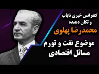 ببینید | کنفرانس خبری نایاب و تکان دهنده محمدرضا پهلوی با موضوع نفت، تورم و مسائل اقتصادی