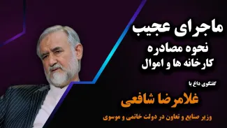 ببینید | ماجرای عجیب نحوه مصادره کارخانه ها و اموال 