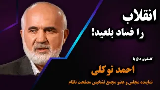 ببینید | احمد توکلی: انقلاب را فساد بلعید! گفتگوی عبدی مدیا با احمد توکلی