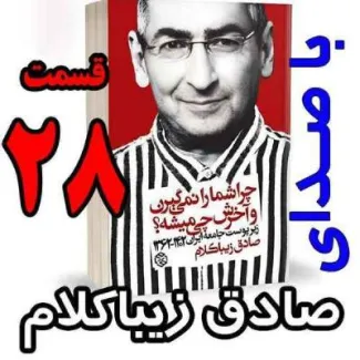 بشنوید | قسمت بیست و هشتم - کتاب چراشما را نمیگیرن؟ آخرش چی میشه؟ (زیرپوست جامعه ایران ۱۴۰۲-۱۳۶۲) 