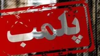  مجموعه شیان پلمب شد 