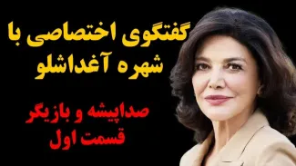 بشنوید | گفتگوی عبدی مدیا با شهره آغداشلو، صدا پیشه و بازیگر - قسمت اول