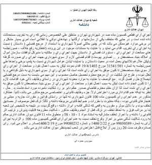 در پی شکایت ⁧ انجمن_زیست_محیطی⁩ از ⁧ شهرداری_تهران⁩ مبنی بر عدم اجرای رأی کمیسیون ماده ۱۰۰، شعبه ۶ دیوان عدالت اداری، شهرداری را ملزم به قلع و جمع آوری مستحدثات به مساحت تقریبی ۱۰۰۰۰ مترمربع در اراضی تحت تملک ⁧ بنیاد_مستضعفان⁩ در شمال تهران کرد.