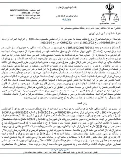 در پی شکایت ⁧ انجمن_زیست_محیطی⁩ از ⁧ شهرداری_تهران⁩ مبنی بر عدم اجرای رأی کمیسیون ماده ۱۰۰، شعبه ۶ دیوان عدالت اداری، شهرداری را ملزم به قلع و جمع آوری مستحدثات به مساحت تقریبی ۱۰۰۰۰ مترمربع در اراضی تحت تملک ⁧ بنیاد_مستضعفان⁩ در شمال تهران کرد.