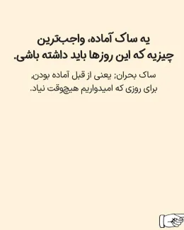 ساک بحران و دستورالعمل‌ها