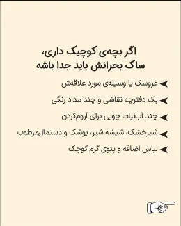 ساک بحران و دستورالعمل‌ها