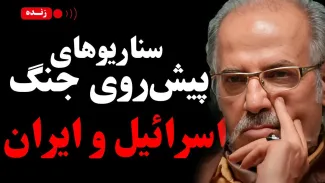 ببینید | سناریوهای پیش روی جنگ اسرائیل و ایران