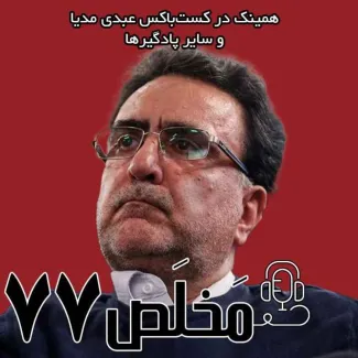  گفتگوی سید مصطفی تاجزاده در عبدی مدیا