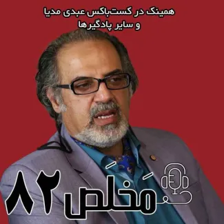بشنوید | اپیزود ۸۲ مَخلَص | خواب خطرناک ترامپ برای تهران؛ کابوس آمریکایی یا استراتژی بزرگ؟ 