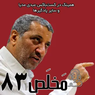 بشنوید | اپیزود ۸۳ مَخلَص | نقش نظر مردم در حکومت اسلامی، نسل امروز و حق تعیین سرنوشت