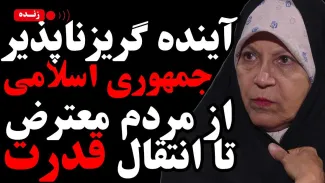  امشب زنده / آینده گریزناپذیر جمهوری اسلامی؛ از مردم معترض تا انتقال قدرت