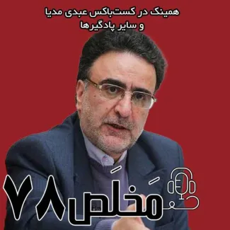  گفتگوی سید مصطفی تاجزاده در عبدی مدیا
