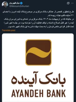  جناب آقای میثم ظهوریان درود بانک مرکزی و هیئت نظارت آن که تاکنون رسما پیشنهاد انحلال این بانک دارای حمایت اشارات را ندادند.