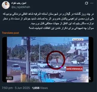 بسیار متاثر شدم امیدوارم دولت و سازمان شهرداری ها و استاندار استان گیلان توجه ورسیدگی کامل کنند