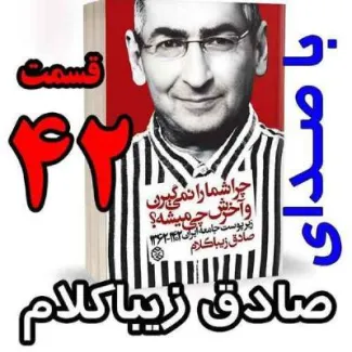 بشنوید | قسمت چهل و دوم - کتاب چراشما را نمیگیرن؟ آخرش چی میشه؟ (زیرپوست جامعه ایران ۱۴۰۲-۱۳۶۲) 