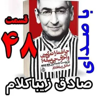 بشنوید | قسمت چهل و هشتم - کتاب چراشما را نمیگیرن؟ آخرش چی میشه؟ (زیرپوست جامعه ایران ۱۴۰۲-۱۳۶۲) 