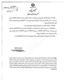  تصویبنامه مصوب جلسه مورخ ۱۴۰۴/۰۳/۱۸ هیات وزیران درخصوص «آیین نامه اجرایی بند ب ماده ۵۵ قانون برنامه پنج ساله هفتم پیشرفت (موضوع تهیه و صدور شناسنامه فنی - ملکی ساختمان)» با شماره ۵۱۹۲۱ در تاریخ ۱۴۰۴/۰۴/۰۱ ابلاغ شد.