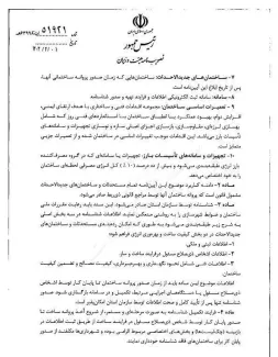 تصویبنامه مصوب جلسه مورخ ۱۴۰۴/۰۳/۱۸ هیات وزیران درخصوص «آیین نامه اجرایی بند ب ماده ۵۵ قانون برنامه پنج ساله هفتم پیشرفت (موضوع تهیه و صدور شناسنامه فنی - ملکی ساختمان)» با شماره ۵۱۹۲۱ در تاریخ ۱۴۰۴/۰۴/۰۱ ابلاغ شد.