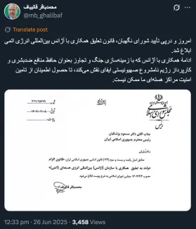  قالیباف: در پی تأیید شورای نگهبان، قانون تعلیق همکاری‌ها با آژانس بین‌المللی انرژی اتمی ابلاغ شد.