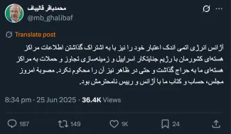  قالیباف، رییس مجلس: آژانس انرژی اتمی اندک اعتبار خود را نیز با به اشتراک گذاشتن اطلاعات مراکز هسته‌ای کشورمان با رژیم جنایتکار اسراییل و زمینه‌سازی تجاوز و حملات به مراکز هسته‌ای ما به حراج گذاشت