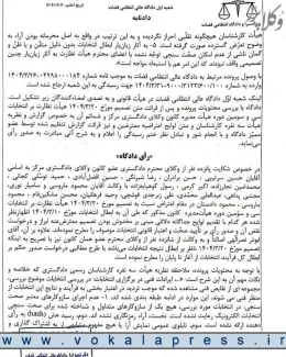 رای دادگاه عالی انتظامی قضات درباره ابطال مجدد انتخابات سی و سومین دوره هیات مدیره کانون وکلای دادگستری مرکز