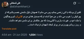شمخانی در پیامی لحظات پیش در حساب کاربری اش در ایکس: تقدیرآن بودکه با تنی زخمی بمانم، پس می مانم تا همچنان دلیل دشمنی خصم باشم.که او چرائیش را خوب می داند و من هم! آماده ام که صدبار،فدای مردم ایران شوم.