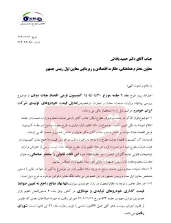 دبیر انجمن خودروسازان ایران در نامه‌ای رسمی خطاب به معاون اول رئیس‌جمهور، خواستار ممانعت از استنادهای غیرقانونی وزارت صمت در مخالفت با اصلاح قیمت محصولات ایران‌خودرو شد. در این نامه تأکید شده که تنها مرجع قانونی برای تعیین ضوابط قیمت‌گذاری خودروهای تولیدی و مونتاژی کشور، شورای رقابت است و براساس ماده ۲ دستورالعمل تنظیم بازار خودرو سواری، وزارت صمت صلاحیتی در این زمینه ندارد.