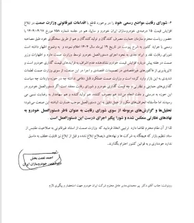 دبیر انجمن خودروسازان ایران در نامه‌ای رسمی خطاب به معاون اول رئیس‌جمهور، خواستار ممانعت از استنادهای غیرقانونی وزارت صمت در مخالفت با اصلاح قیمت محصولات ایران‌خودرو شد. در این نامه تأکید شده که تنها مرجع قانونی برای تعیین ضوابط قیمت‌گذاری خودروهای تولیدی و مونتاژی کشور، شورای رقابت است و براساس ماده ۲ دستورالعمل تنظیم بازار خودرو سواری، وزارت صمت صلاحیتی در این زمینه ندارد.