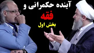  هم اکنون در عبدی مدیا: آینده حکمرانی و فقه قسمت اول
