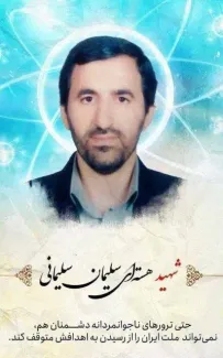 یک دانشمند هسته‌ای دیگر از دانشگاه علم و صنعت به شهادت رسید