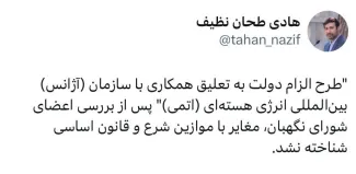  شورای نگهبان طرح الزام دولت به تعلیق همکاری با آزانس را تایید کرد