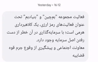  دادگستری کل استان تهران با ارسال پیامک انبوه به تلفن همراه شهروندان در مورد زیر مجموعه های پوششی یک گروه خاص هشدار داد.