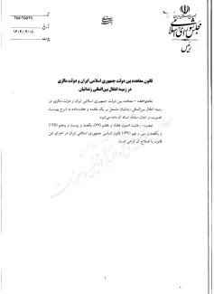  قانون معاهده انتقال محکومان بین مالزی وایران برای اجرا ابلاغ شد