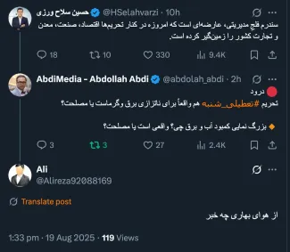 <blockquote class="twitter-tweet"><p lang="fa" dir="rtl">🔴 درود<br>از اول شهریور مشخص میشود!</p>&mdash; AbdiMedia - Abdollah Abdi (@abdolah_abdi) <a href="https://twitter.com/abdolah_abdi/status/1957798565411008873?ref_src=twsrc%5Etfw">August 19, 2025</a></blockquote> <script async src="https://platform.twitter.com/widgets.js" charset="utf-8"></script>