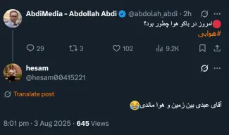 <p> بالاتر، هاج و واج و بهت زده در میان خیلی وقایع مانده‌ام که عجیب اما واقعیست </p> <p> &nbsp; </p> <blockquote class="twitter-tweet"> <p lang="fa" dir="rtl"> آقای عبدی بین زمین و هوا ماندی😂 </p> <p> — hesam (@hesam00415221) <a href="https://twitter.com/hesam00415221/status/1952067392814637110?ref_src=twsrc%5Etfw">August 3, 2025</a> </p> </blockquote> <script async="" src="https://platform.twitter.com/widgets.js" charset="utf-8"></script> <blockquote class="twitter-