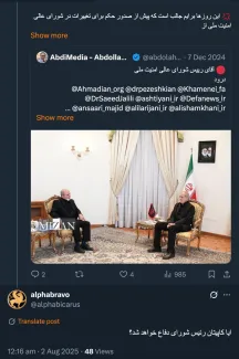 یکی از اعضای شورای عالی امنیت ملی با تشخیص این شورا یا رهبر میتواند رییس شورای دفاع باشد. البته بنده از آیین نامه داخلی شورای عالی امنیت ملی در این ارتباط اطلاع دقیقی ندارم ایا کاپیتان رئیس شورای دفاع خواهد شد؟ — alphabravo (@alphabicarus) August 1, 2025 🔴 درود یکی از اعضای شورای عالی امنیت ملی با تشخیص این شورا یا رهبر میتواند رییس شورای دفاع باشد. 🔸البته بنده از آیین نامه داخلی شورای عالی امنیت ملی در این ارتباط اطلاع دقیقی ندارم. — AbdiMedia - Abdollah Abdi (@abdolah_abdi) August 1, 2025