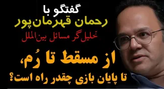 ببینید /از مسقط تا رُم؛ تا پایان بازی چقدر راه است؟ ایران و آمریکا در مسیر پیچیده دیپلماسی