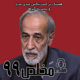 بشنوید | اپیزود ۹۹ مَخلَص | دیپلماسی در برزخ | ایران، قربانی یا قربانگاه؟