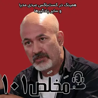 بشنوید | اپیزود ۱۰۱ مَخلَص | ایران بی‌آب؛ زنگ فروپاشی اقلیمی | چگونه یک سرزمین را به مرگ کشاندند؟