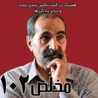 بشنوید | اپیزود ۱۰۲ مَخلَص | نفوذ روحانیت در حکمرانی؛ جامعه‌ی مدنی در پستو 