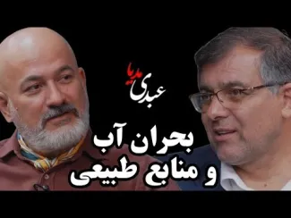  گفتگوی محمد درویش کنشگر محیط زیست و عطاالله ابراهیمی رییس پژوهشکده حفاظت خاک و آبخیزداری