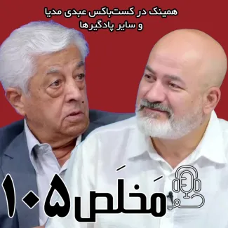 بشنوید | اپیزود ۱۰۵ مَخلَص | بحران آب یا بحران مدیریت؟ چه بر سر منابع آب ایران آمد؟ | گفتگوی محمد درویش و عباس کشاورز در اکوایران