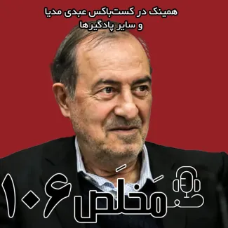 بشنوید | اپیزود ۱۰۶ مَخلَص | تحلیل بیانیه میرحسین موسوی؛ از رفراندوم تا مجلس موسسان قانون اساسی | با حضور مرتضی الویری