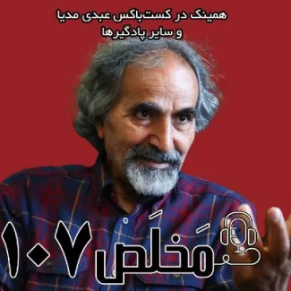 بشنوید | اپیزود ۱۰۷ مَخلَص | میرحسین موسوی از رفراندوم می‌گوید؛ جامعه آماده تغییر است؟ | با حضور دکتر تقی آزاد ارمکی