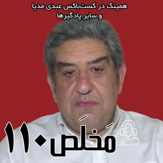 بشنوید |مخلص ۱۱۰ | بحران حکمرانی آب | با حضور رضا حاجی کریم، رئیس فدراسیون صنعت آب ایران