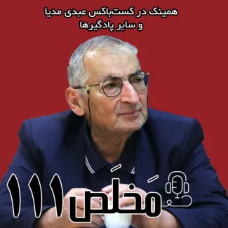 مخلص ۱۱۱ | کابوس تجزیه طلبان، از ملی گرایی تا قوم گرایی | با حضور دکتر صادق زیباکلام، استاد علوم سیاسی دانشگاه