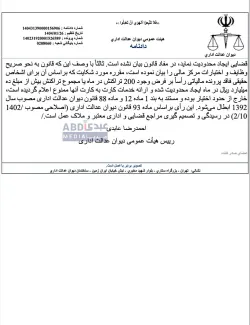 هیئت عمومی دیوان عدالت اداری دستور هادی خانی معاون وزیر و رییس مرکز اطلاعات مالی در خصوص تعیین سقف نقل وانتقال وجوه مشتریان در شبکه بانکی با شماره: ۰۲/۶۵/۰۱/۱۵۰۲ مورخه: ۱۴۰۲/۱۱/۲ به رییس کل بانک مرکزی را با شکایت یکی از وکلای دادگستری خارج از وظایف مرکز اطلاعات مالی تشخیص و ابطال کرد.