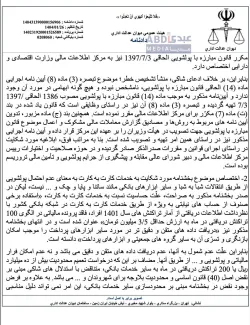 هیئت عمومی دیوان عدالت اداری دستور هادی خانی معاون وزیر و رییس مرکز اطلاعات مالی در خصوص تعیین سقف نقل وانتقال وجوه مشتریان در شبکه بانکی با شماره: ۰۲/۶۵/۰۱/۱۵۰۲ مورخه: ۱۴۰۲/۱۱/۲ به رییس کل بانک مرکزی را با شکایت یکی از وکلای دادگستری خارج از وظایف مرکز اطلاعات مالی تشخیص و ابطال کرد.